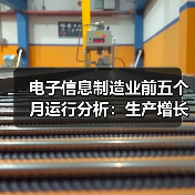电子信息制造业前五个月运行分析：生产增长 出口放缓 效益改善（图3）
