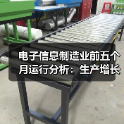 电子信息制造业前五个月运行分析：生产增长 出口放缓 效益改善（图1）