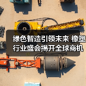绿色智造引领未来 橡塑行业盛会揭开全球商机新篇章（图2）
