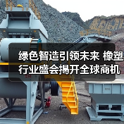 绿色智造引领未来 橡塑行业盛会揭开全球商机新篇章（图3）