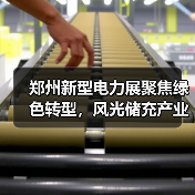 郑州新型电力展聚焦绿色转型，风光储充产业共谋发展新机遇（图1）