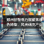 郑州新型电力展聚焦绿色转型，风光储充产业共谋发展新机遇（图3）