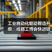 工业自动化驱动智造升级，成都工博会快进键启航（图4）