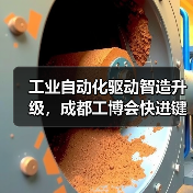 工业自动化驱动智造升级，成都工博会快进键启航（图2）
