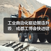 工业自动化驱动智造升级，成都工博会快进键启航（图1）