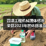 四项工程机械团体标准荣获2023年团体标准应用示范项目（图1）
