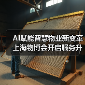 AI赋能智慧物业新变革 上海物博会开启服务升级之路（图1）