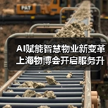 AI赋能智慧物业新变革 上海物博会开启服务升级之路（图3）