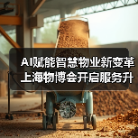 AI赋能智慧物业新变革 上海物博会开启服务升级之路（图2）