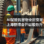 AI赋能智慧物业新变革 上海物博会开启服务升级之路（图4）