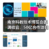 南京科教技术博览会圆满收官，50亿合作项目彰显科技赋能力量（图1）