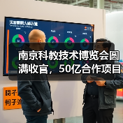 南京科教技术博览会圆满收官，50亿合作项目彰显科技赋能力量（图2）