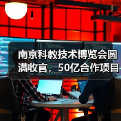 南京科教技术博览会圆满收官，50亿合作项目彰显科技赋能力量（图4）