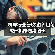 机床行业营收微降 切削成形机床逆势增长（图2）