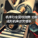 机床行业营收微降 切削成形机床逆势增长（图1）