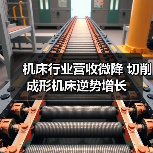机床行业营收微降 切削成形机床逆势增长（图4）