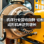 机床行业营收微降 切削成形机床逆势增长（图3）