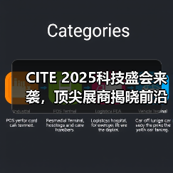 CITE 2025科技盛会来袭，顶尖展商揭晓前沿创新（图1）