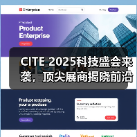 CITE 2025科技盛会来袭，顶尖展商揭晓前沿创新（图4）