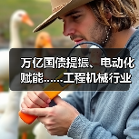 万亿国债提振、电动化赋能......工程机械行业有望复苏（图2）
