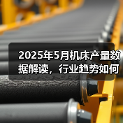 2025年5月机床产量数据解读，行业趋势如何？（图1）