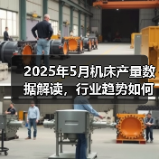2025年5月机床产量数据解读，行业趋势如何？（图2）