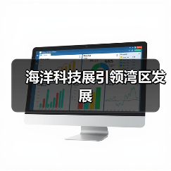 海洋科技展引领湾区发展（图1）