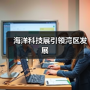 海洋科技展引领湾区发展（图4）