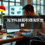 海洋科技展引领湾区发展（图3）