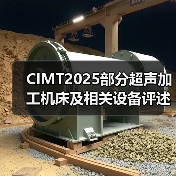 CIMT2025部分超声加工机床及相关设备评述（图4）