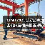 CIMT2025部分超声加工机床及相关设备评述（图1）