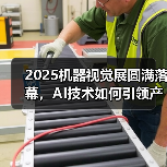 2025机器视觉展圆满落幕，AI技术如何引领产业升级？（图4）