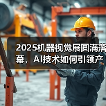 2025机器视觉展圆满落幕，AI技术如何引领产业升级？（图3）