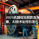 2025机器视觉展圆满落幕，AI技术如何引领产业升级？（图1）