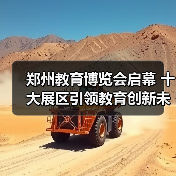 郑州教育博览会启幕 十大展区引领教育创新未来（图4）