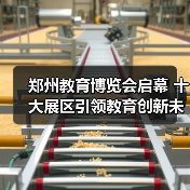 郑州教育博览会启幕 十大展区引领教育创新未来（图2）