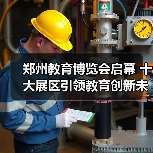 郑州教育博览会启幕 十大展区引领教育创新未来（图1）
