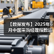 【数据发布】2025年6月中国采购经理指数运行情况（图1）