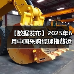 【数据发布】2025年6月中国采购经理指数运行情况（图4）