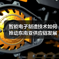 智能电子制造技术如何推动东南亚供应链发展？（图1）