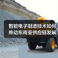 智能电子制造技术如何推动东南亚供应链发展？（图3）