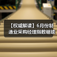 【权威解读】6月份制造业采购经理指数继续回升 非制造业商务活动指数扩张有所加快（图4）