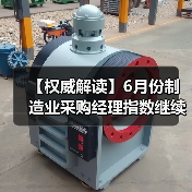 【权威解读】6月份制造业采购经理指数继续回升 非制造业商务活动指数扩张有所加快（图1）