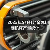 2025年5月各地金属切削机床产量统计（图1）