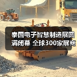 泰国电子智慧制造展圆满闭幕 全球300家展商共拓东南亚市场（图4）