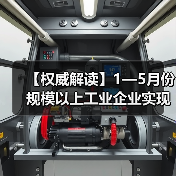 【权威解读】1—5月份规模以上工业企业实现利润总额2.7万亿元(图4) 【权威解读】1—5月份规模以上工业企业实现利润总额2.7万亿元(图4)