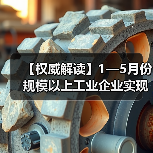 【权威解读】1—5月份规模以上工业企业实现利润总额2.7万亿元(图1) 【权威解读】1—5月份规模以上工业企业实现利润总额2.7万亿元(图1)