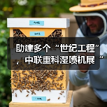 助建多个“世纪工程”，中联重科湿喷机展“先锋”实力（图1）