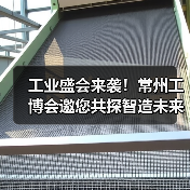 工业盛会来袭！常州工博会邀您共探智造未来（图1）