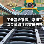 工业盛会来袭！常州工博会邀您共探智造未来（图4）